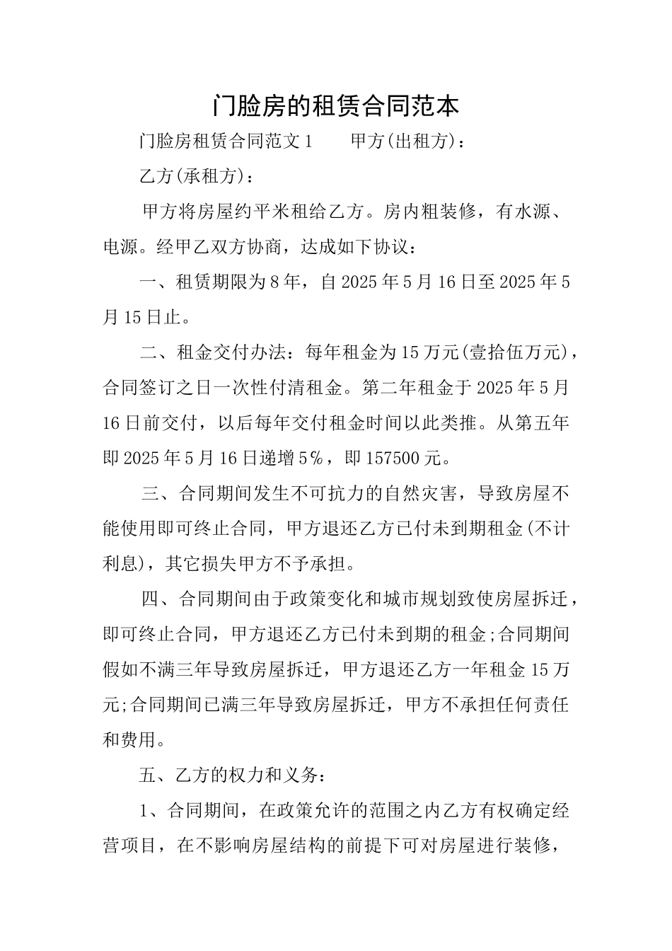 门脸房的租赁合同范本_第1页