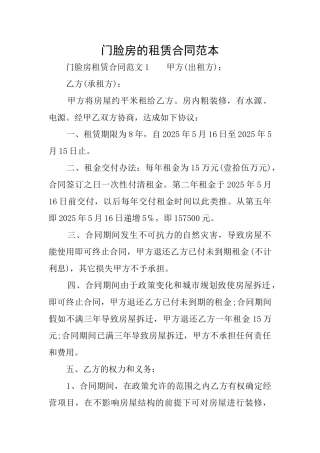 门脸房的租赁合同范本