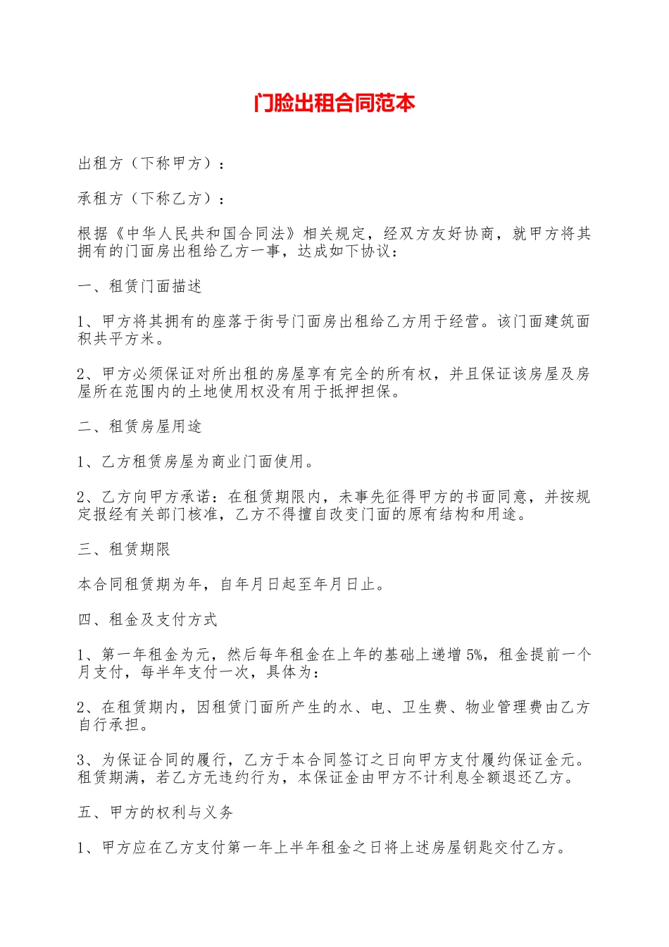 门脸出租合同范本——范本_第1页