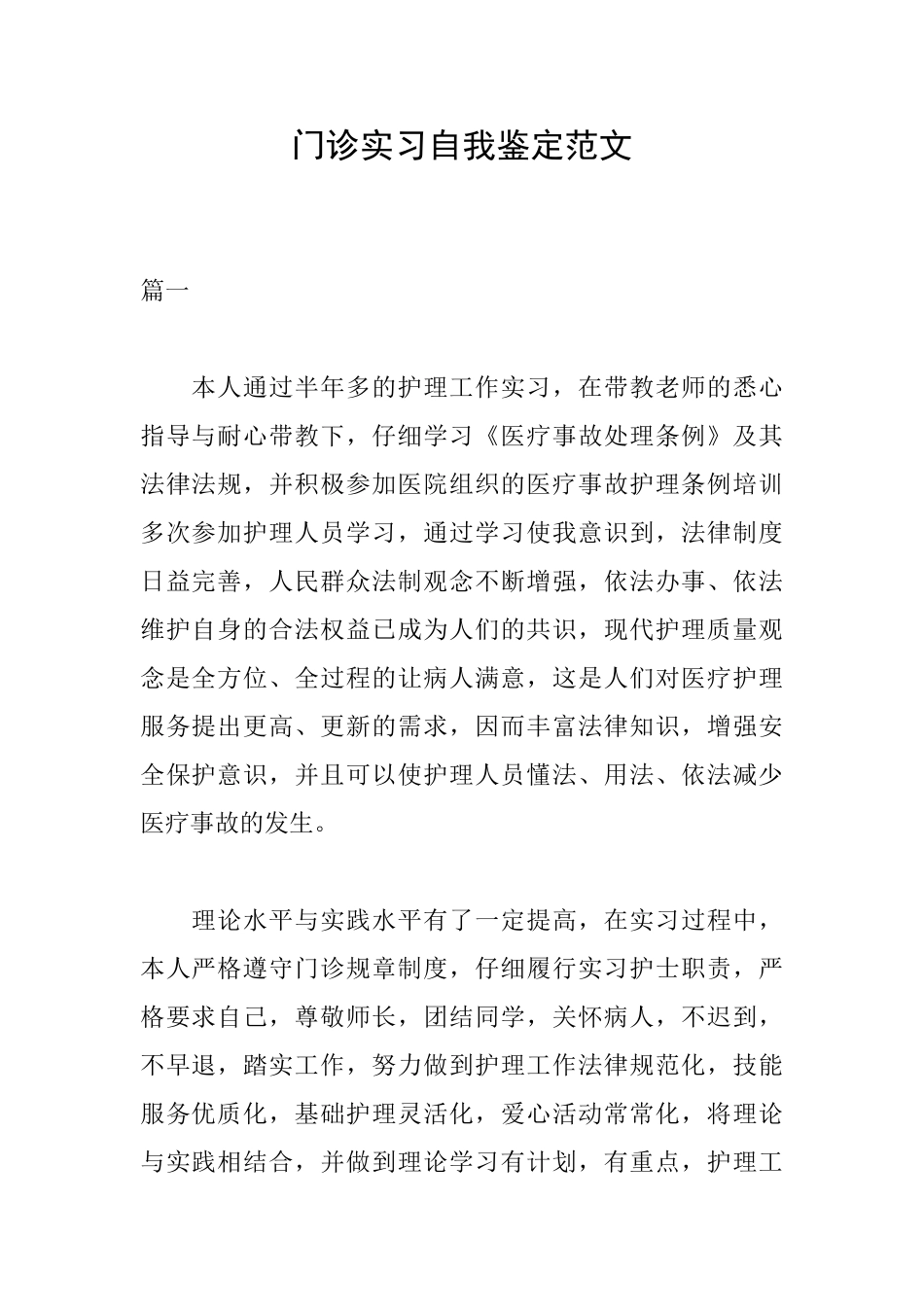 门诊实习自我鉴定范文_第1页