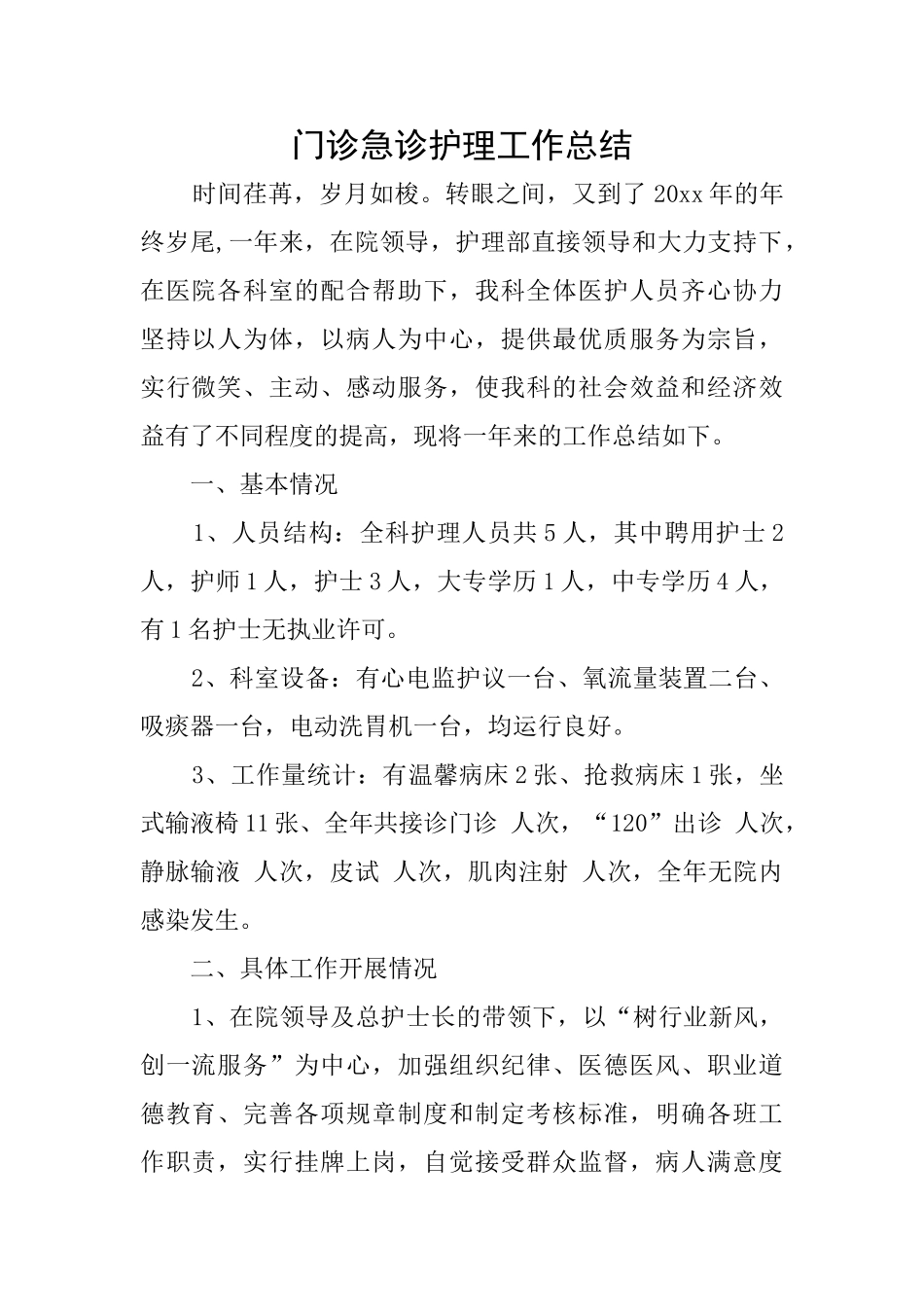 门诊急诊护理工作总结_第1页