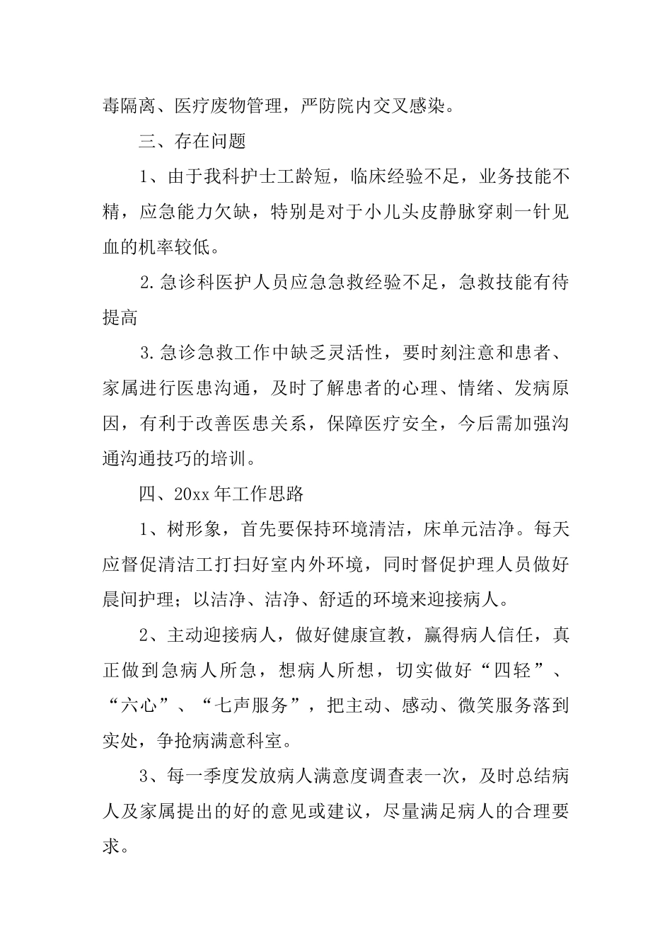 门诊急诊护理工作总结_第3页