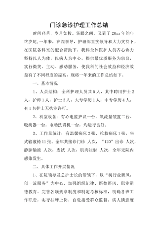 门诊急诊护理工作总结