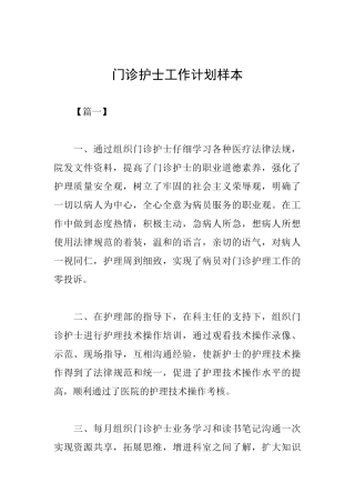 门诊护士工作计划样本