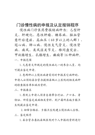 门诊慢性病的申报及认定报销程序