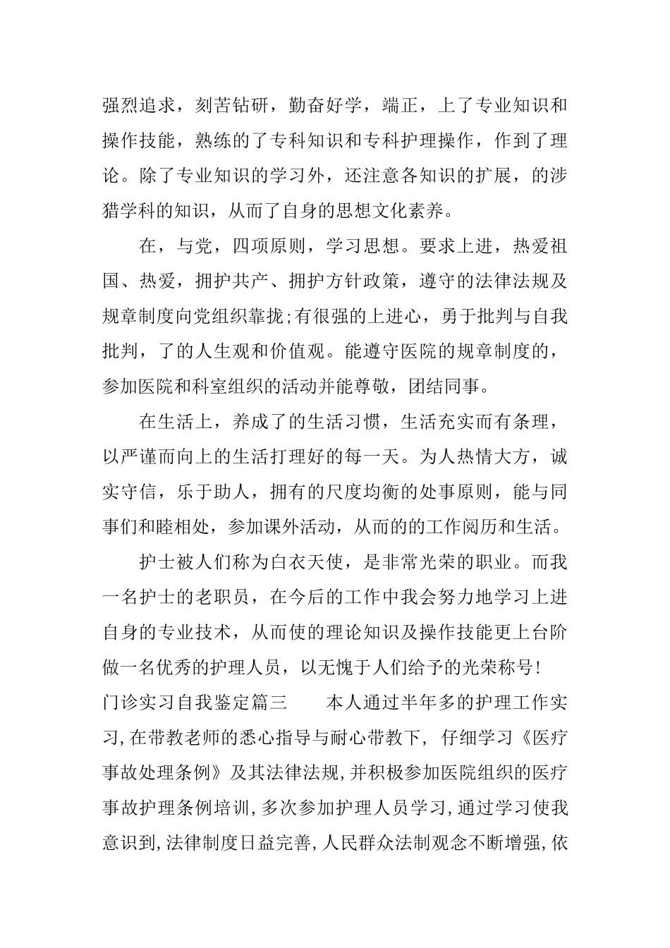 门诊实习自我鉴定_第3页