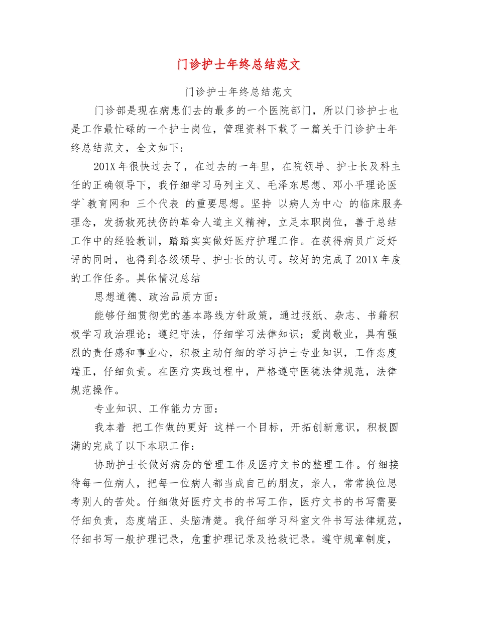 门诊护士年终总结范文_第1页