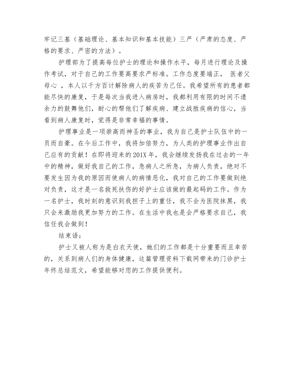 门诊护士年终总结范文_第2页