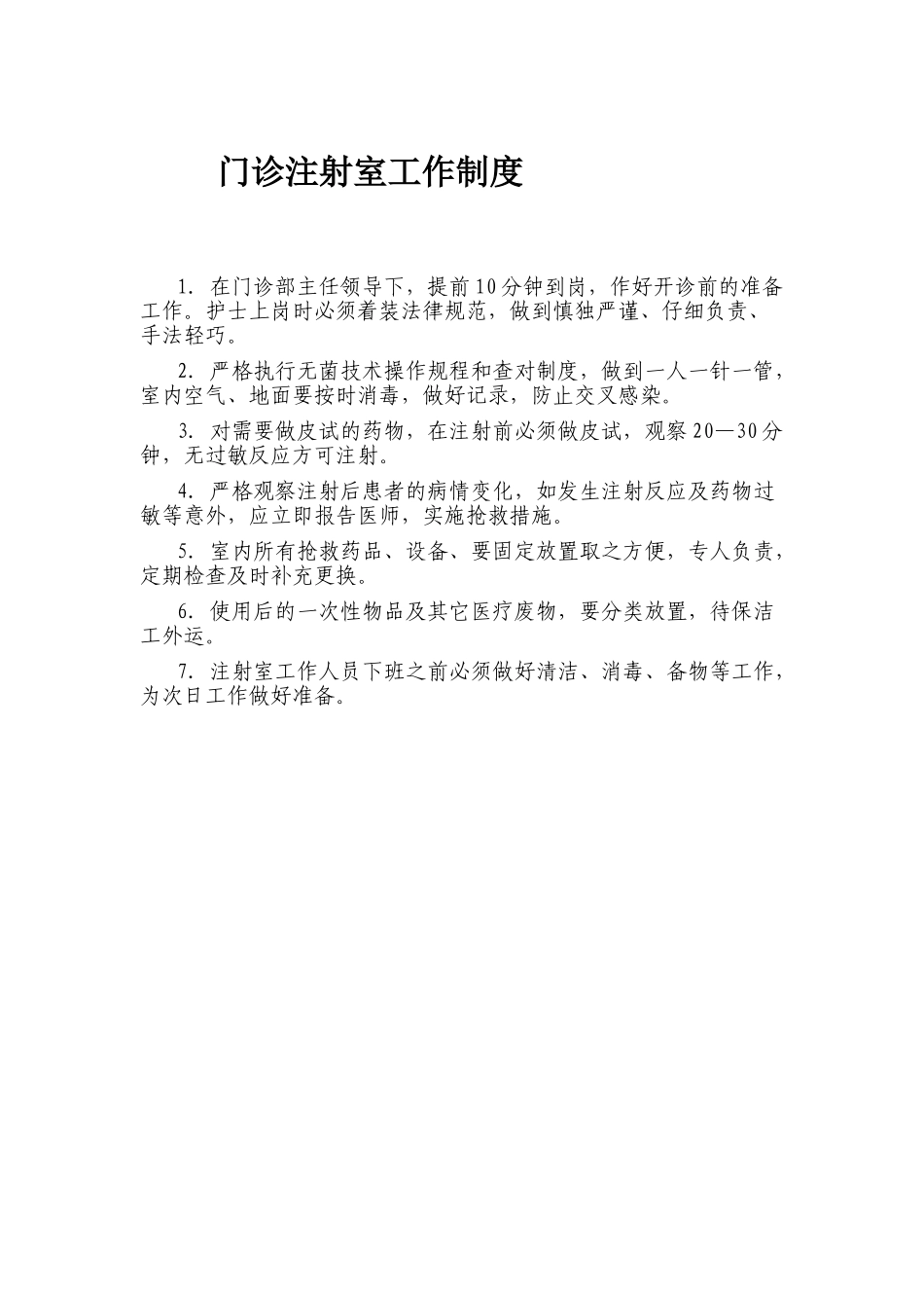 门诊注射室工作制度_第1页