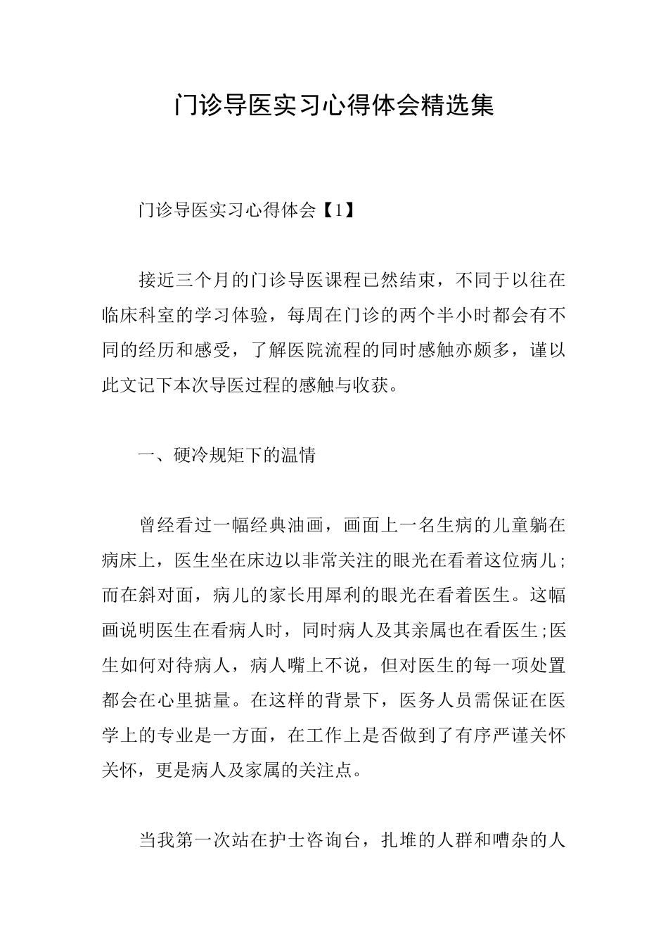 门诊导医实习心得体会精选集_第1页