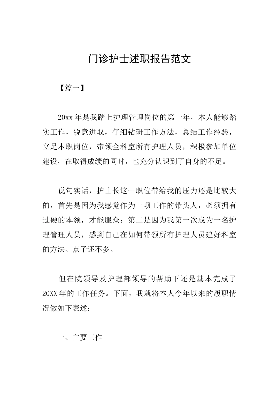 门诊护士述职报告范文_第1页