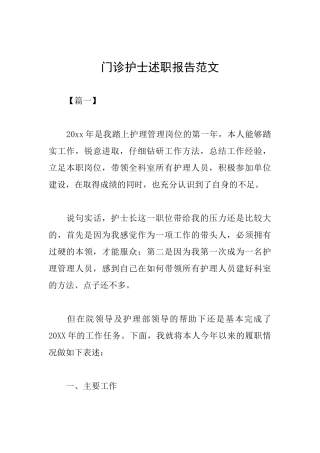 门诊护士述职报告范文