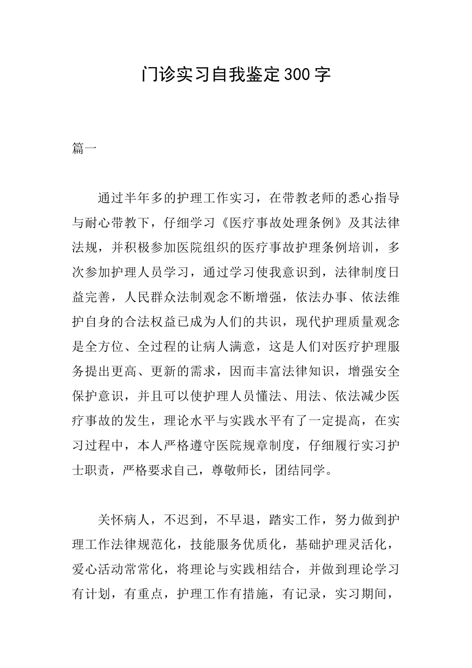 门诊实习自我鉴定300字_第1页
