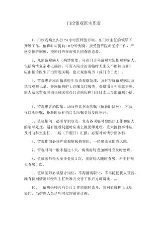 门诊留观医生职责