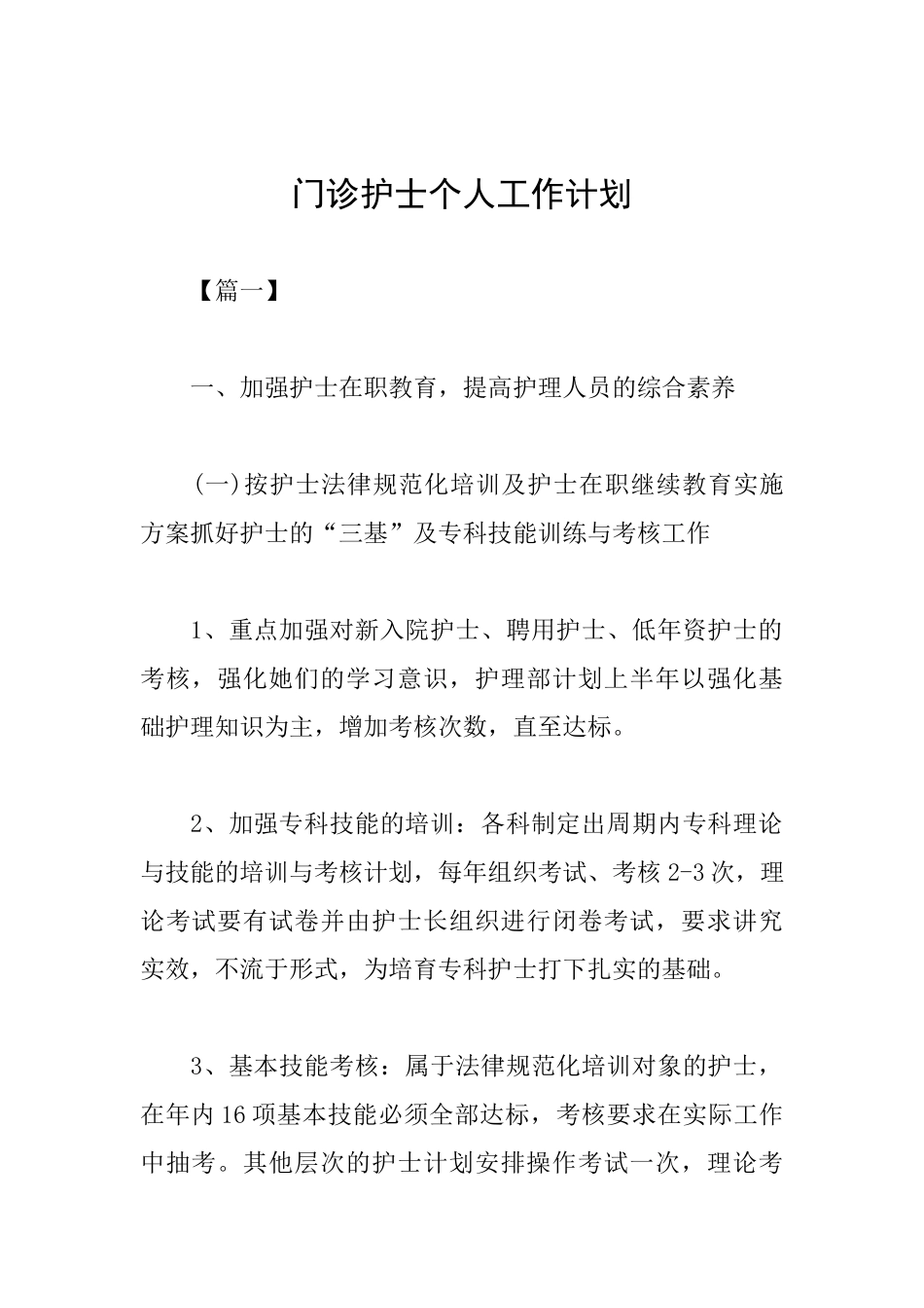 门诊护士个人工作计划_第1页