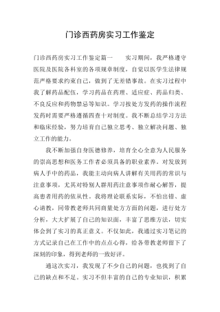门诊西药房实习工作鉴定