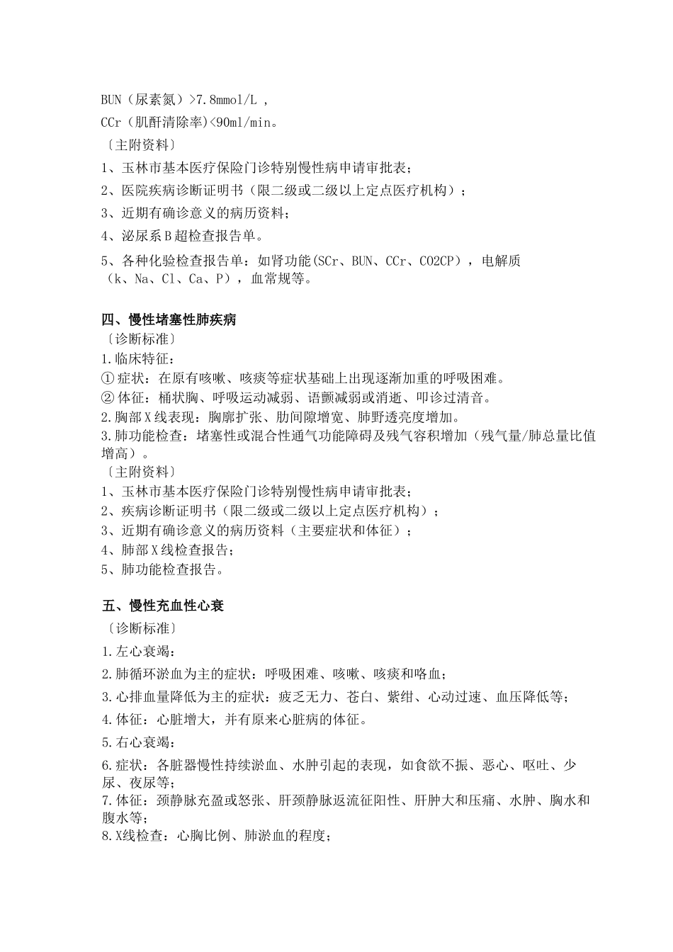 门诊特殊慢性病_第2页