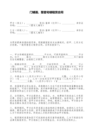门铺面、整套宅楼租赁合同