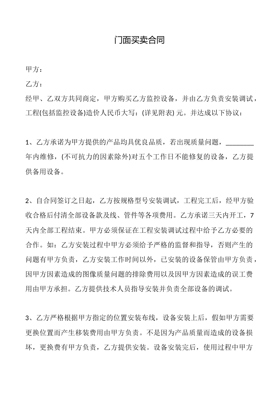 门面买卖合同_第1页