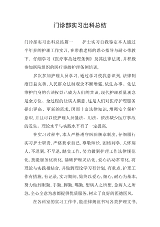 门诊部实习出科总结