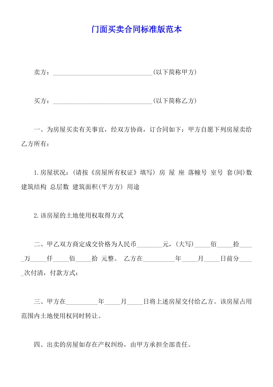 门面买卖合同标准版范本_第1页