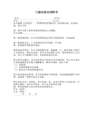 门面买卖合同样书范本