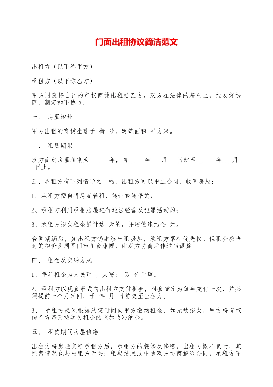 门面出租协议简洁范文——范本_第1页