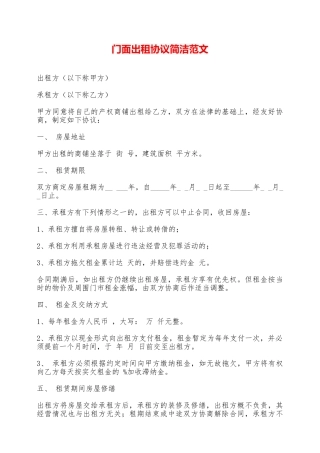 门面出租协议简洁范文——范本