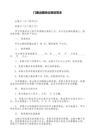 门面出租协议简洁范文