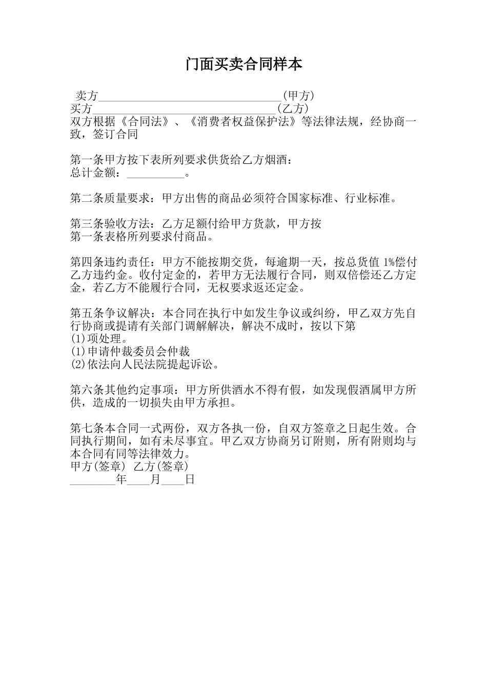 门面买卖合同样本范本_第1页