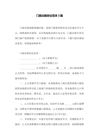 门面出租协议范本3篇——范本