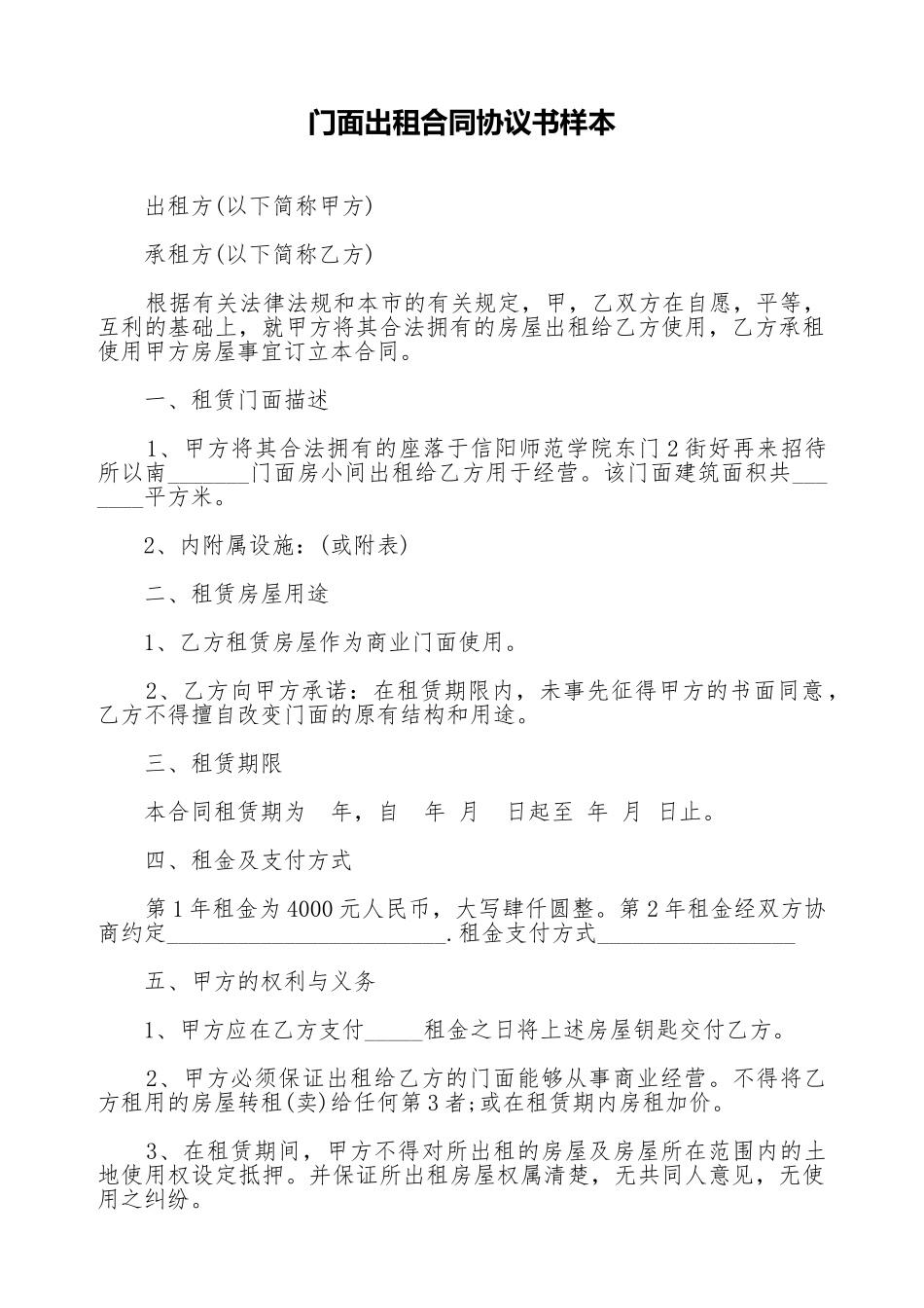 门面出租合同协议书样本_第1页