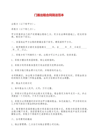 门面出租合同简洁范本——范本