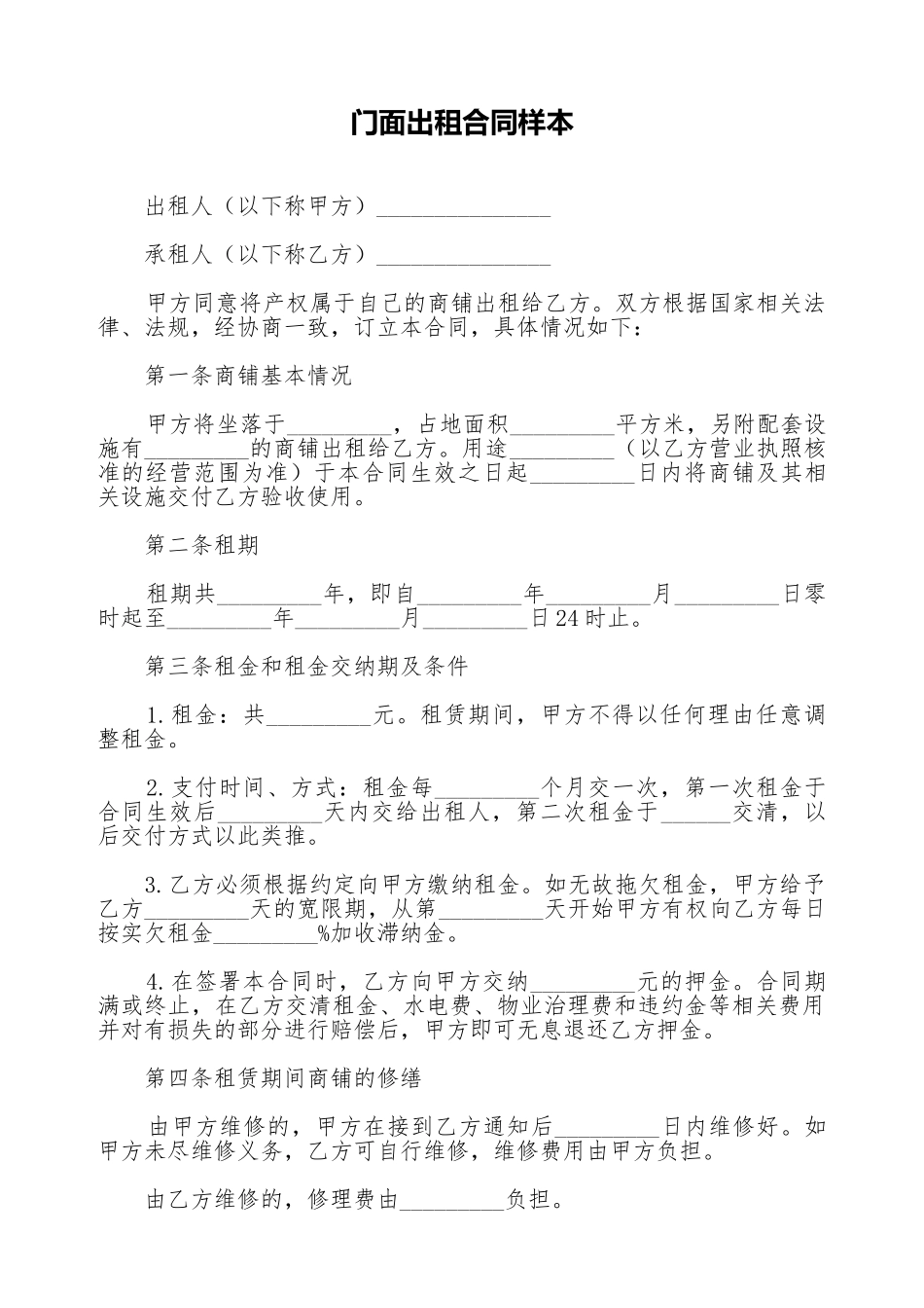 门面出租合同样本(标准版)_第1页