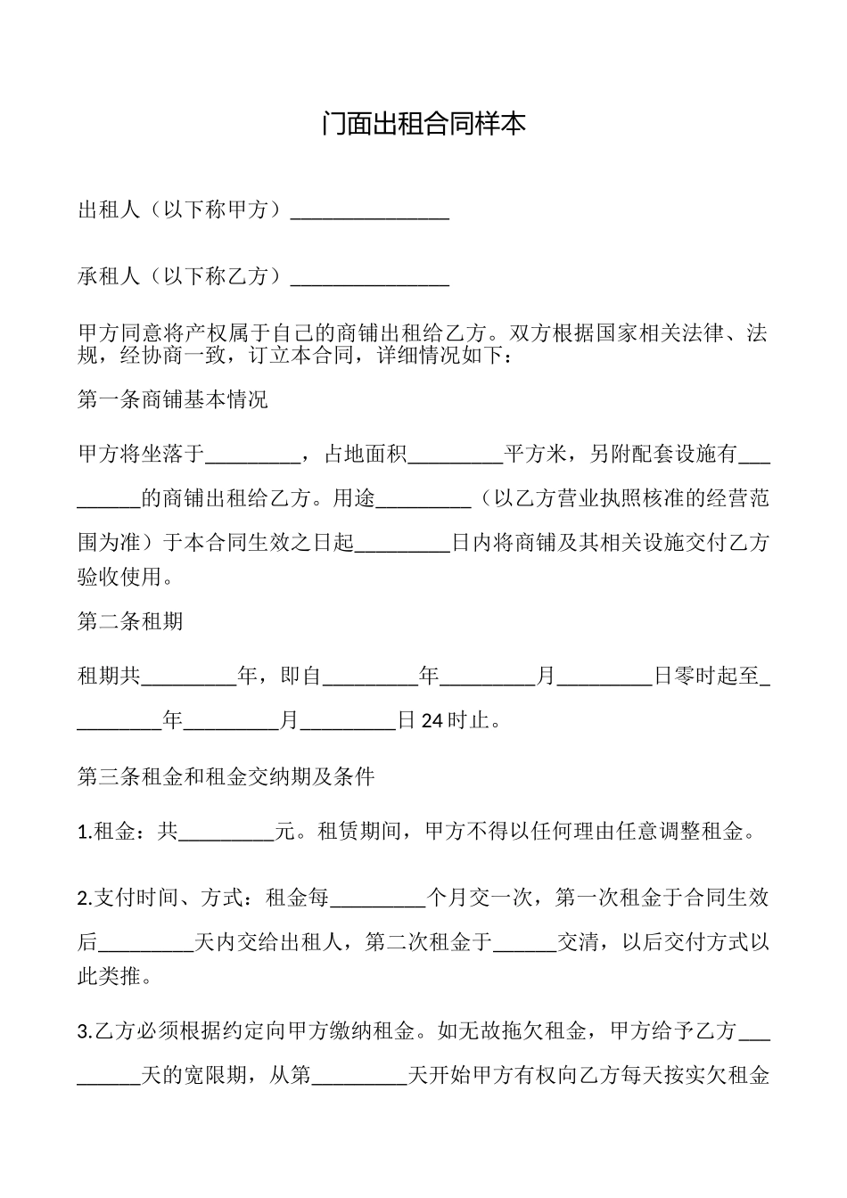 门面出租合同样本_第1页