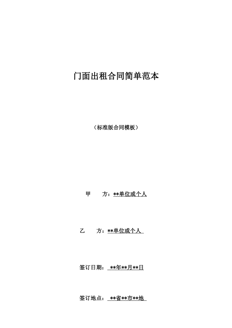 门面出租合同简单范本_第1页