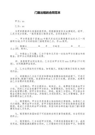 门面出租的合同范本