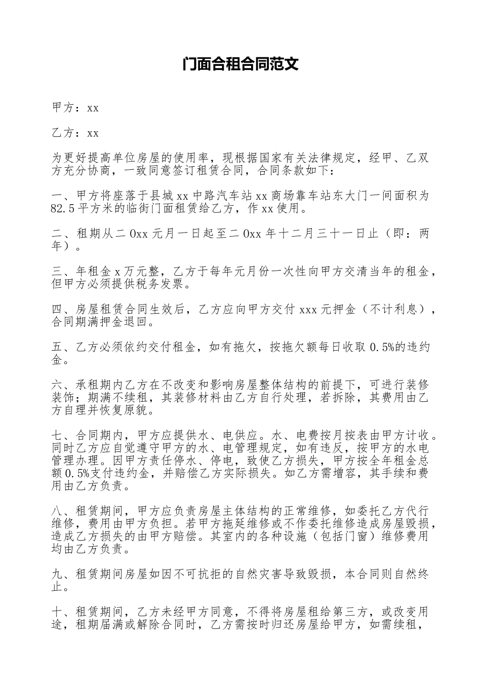 门面合租合同范文_第1页