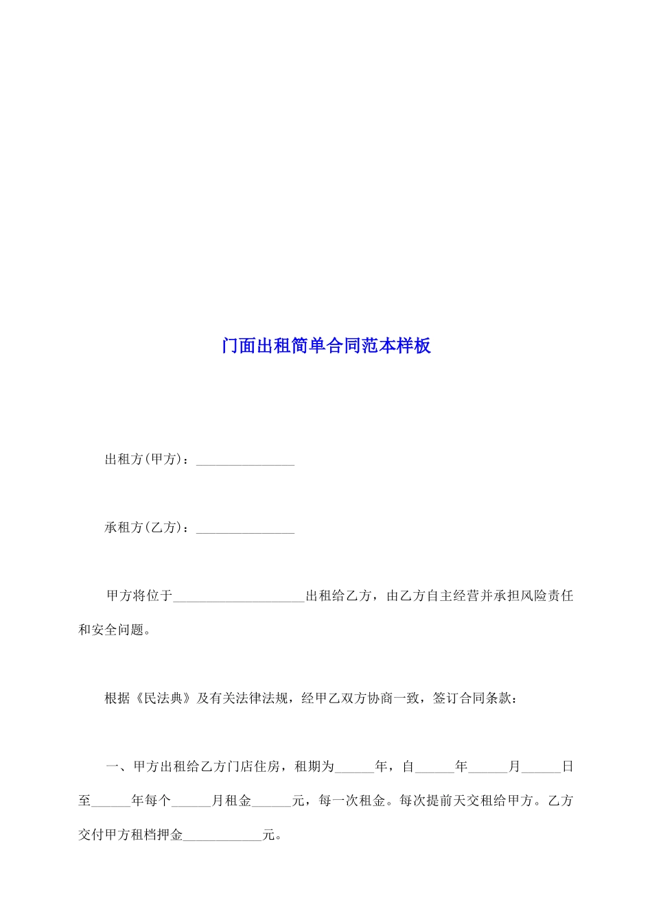 门面出租简单合同范本样板_第2页