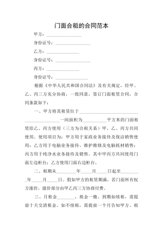 门面合租的合同范本