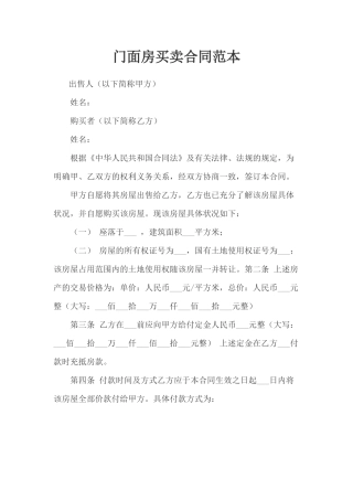 门面房买卖合同范本