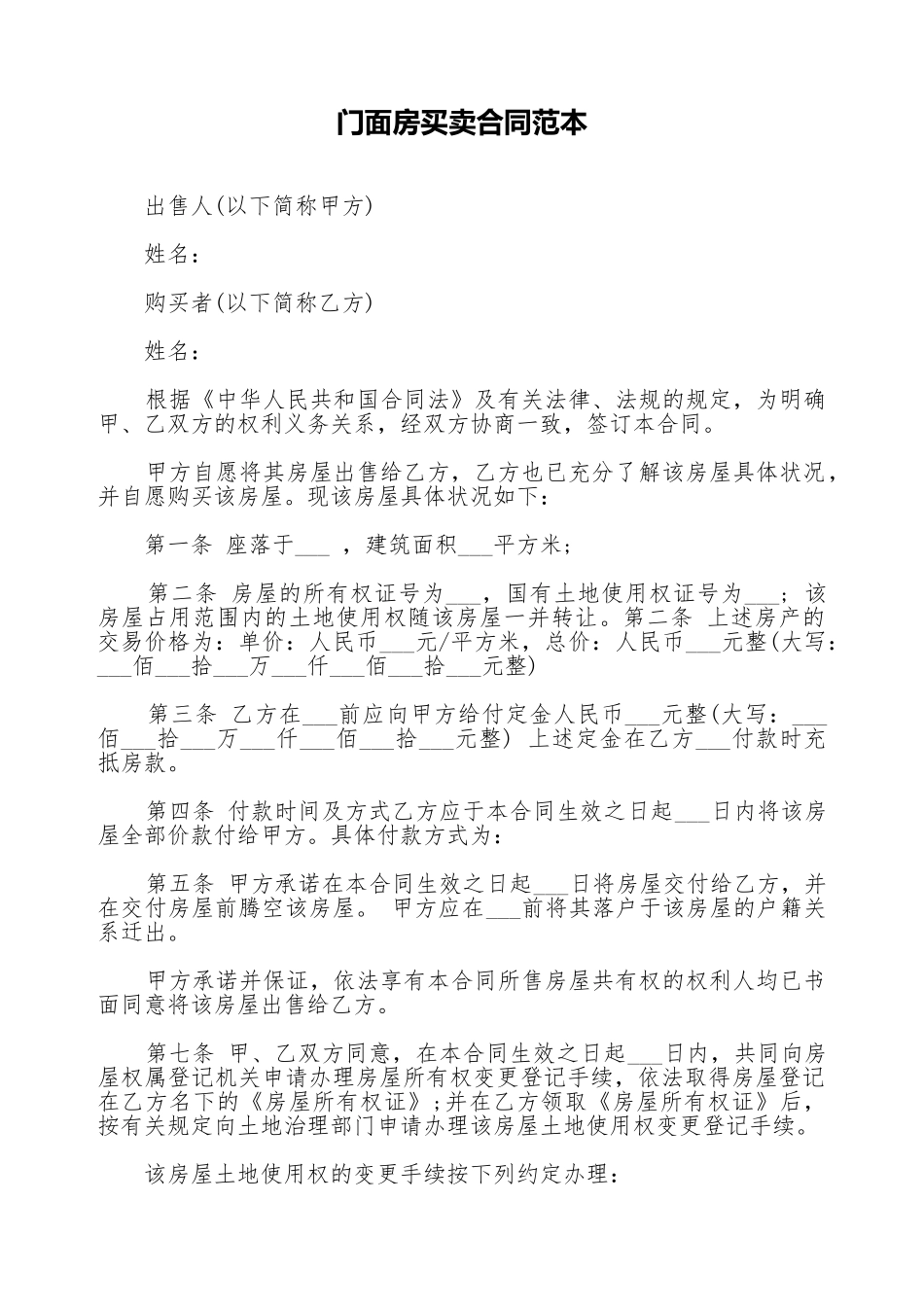 门面房买卖合同范本_第1页