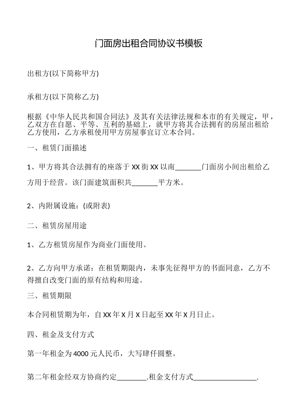 门面房出租合同协议书模板_第1页