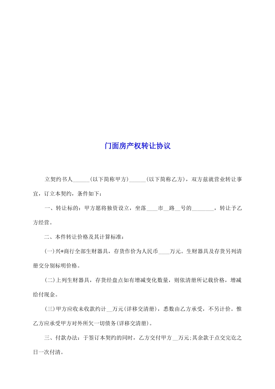 门面房产权转让协议_第2页