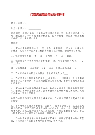 门面房出租合同协议书样本——范本