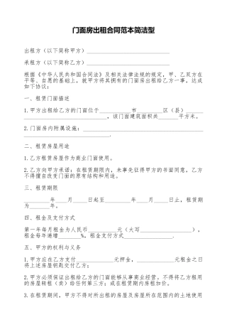 门面房出租合同范本简洁型