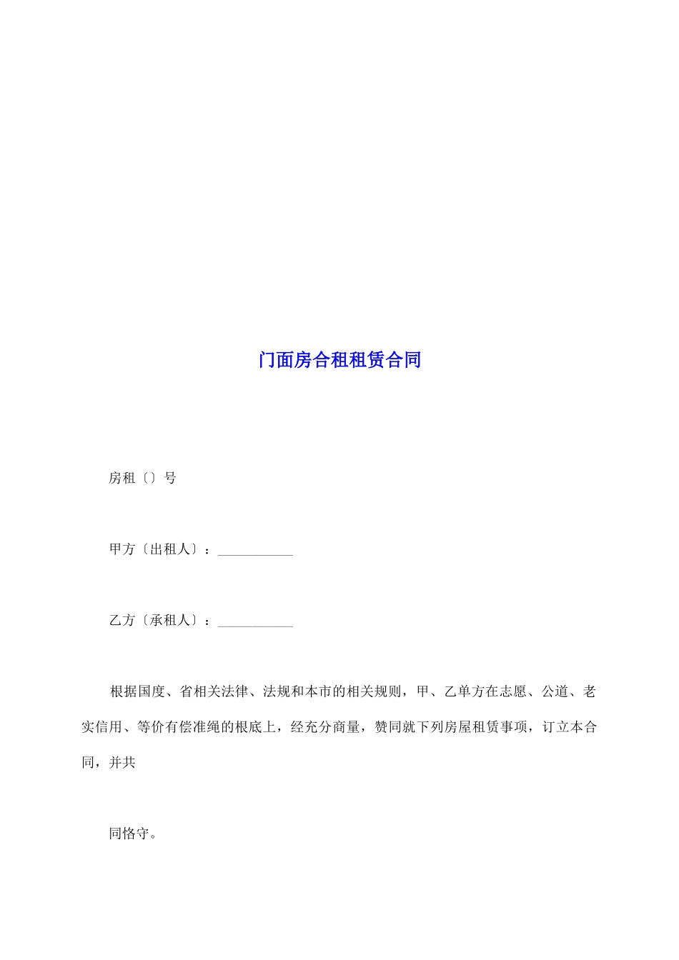 门面房合租租赁合同_第2页
