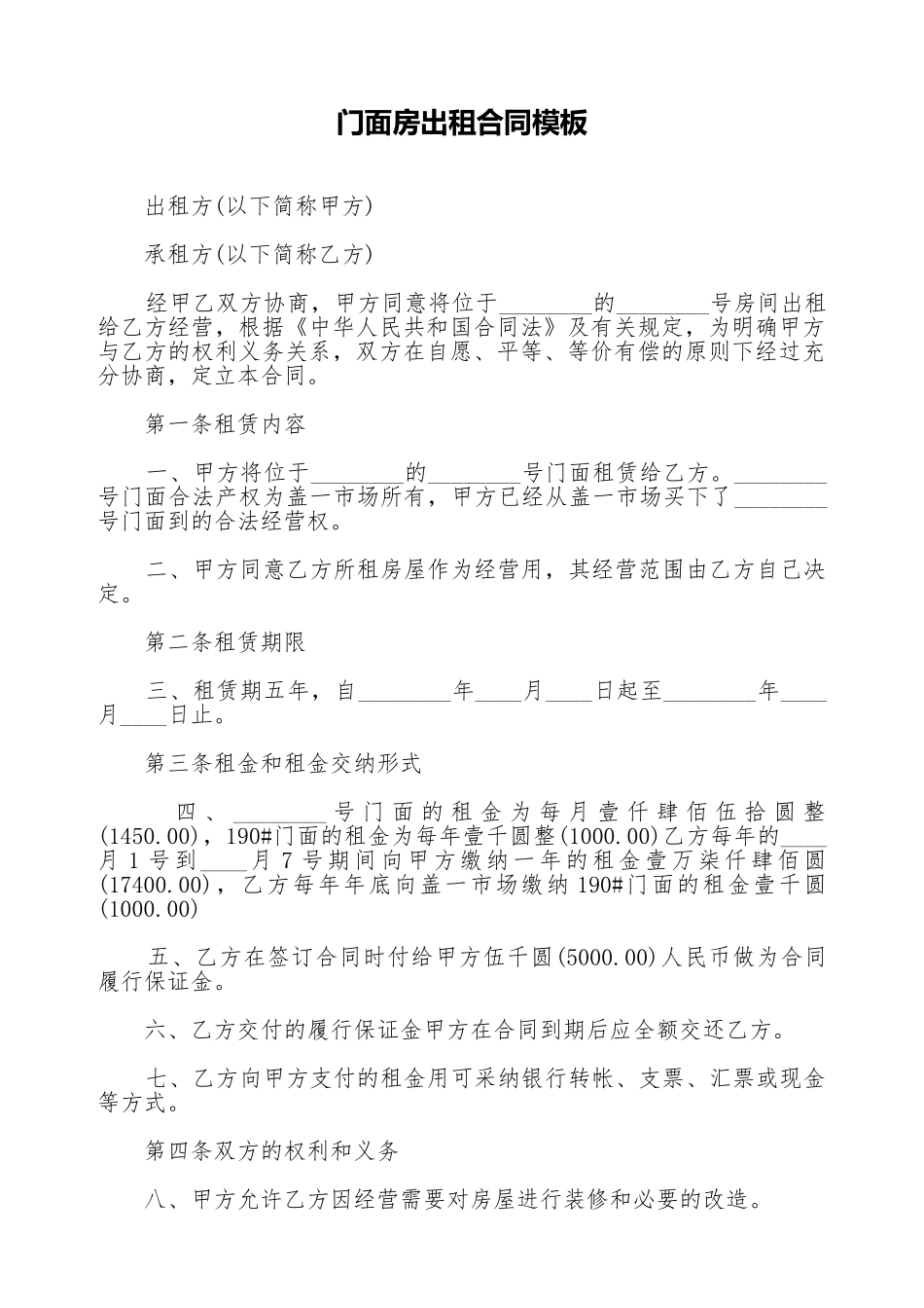 门面房出租合同模板_第1页