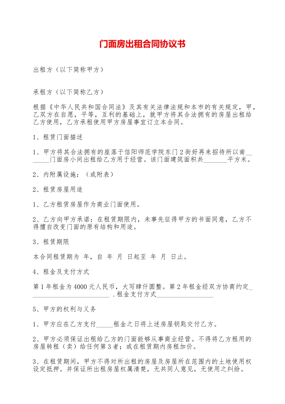 门面房出租合同协议书——范本_第1页