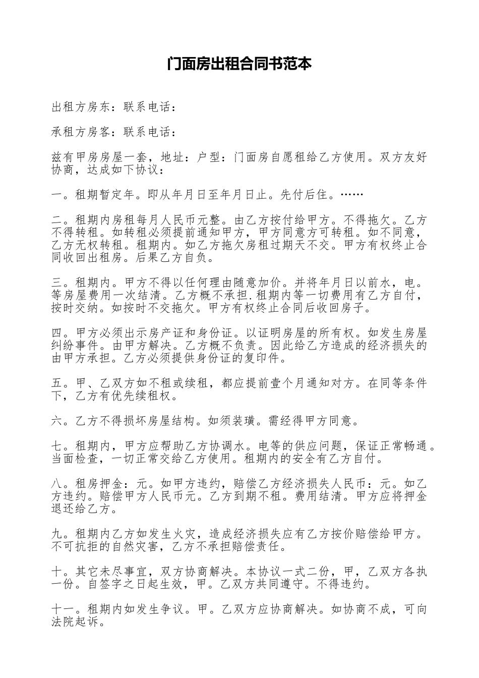 门面房出租合同书范本_第1页